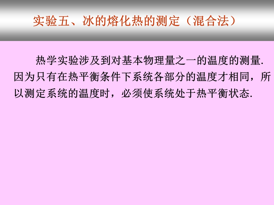 实验五、冰的熔化热的测定(混合法).ppt_第1页