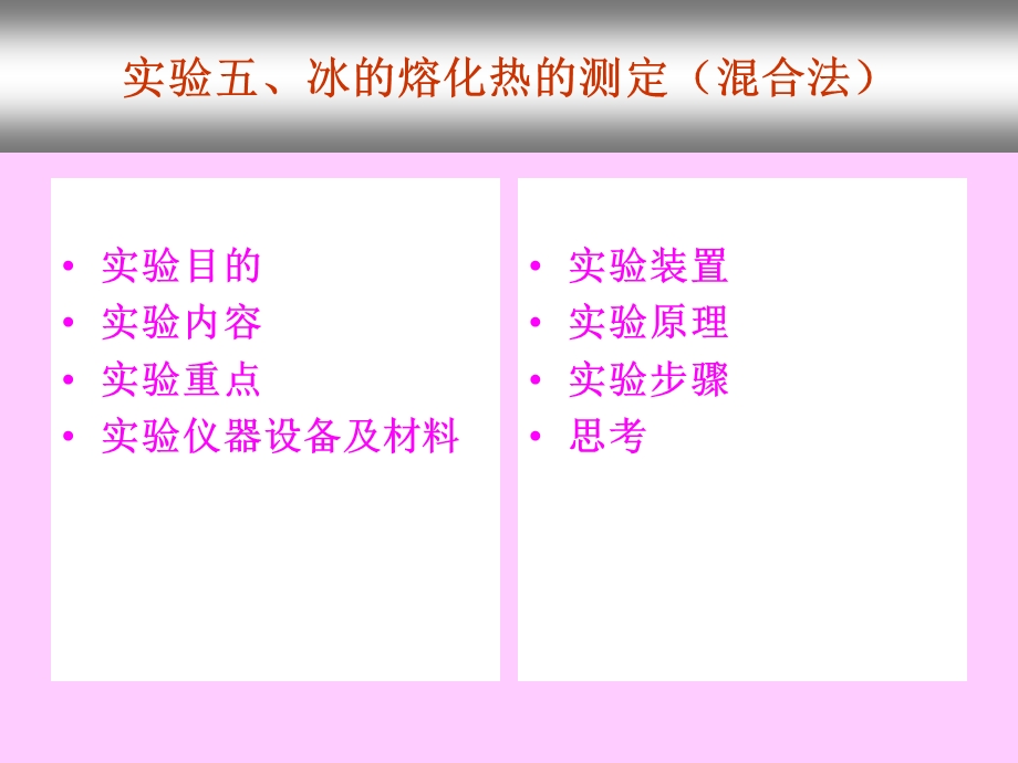 实验五、冰的熔化热的测定(混合法).ppt_第2页