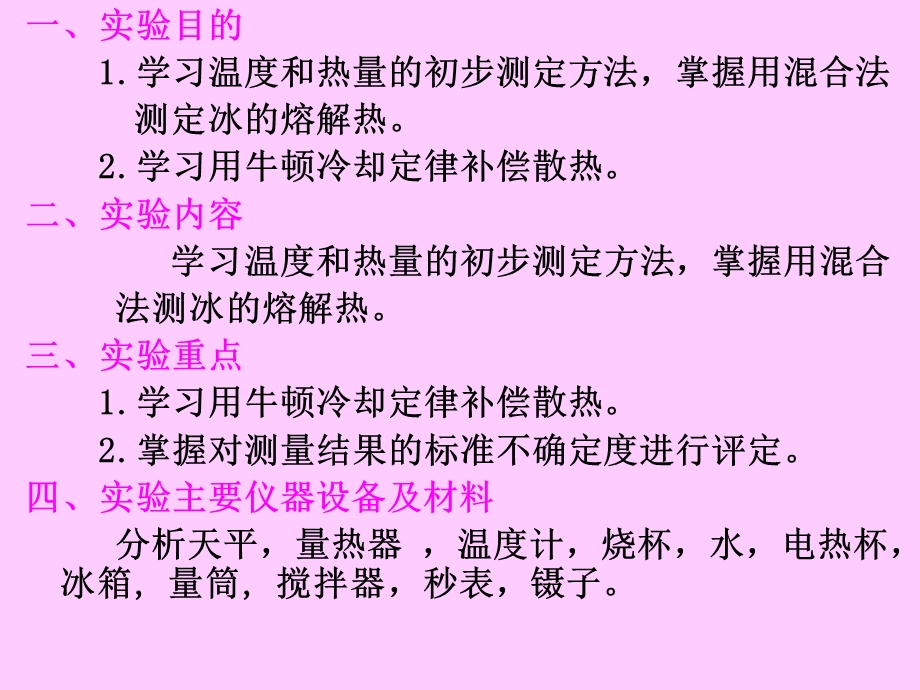 实验五、冰的熔化热的测定(混合法).ppt_第3页