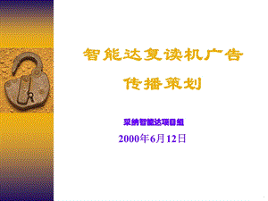 智能达复读机广告传播策划.ppt