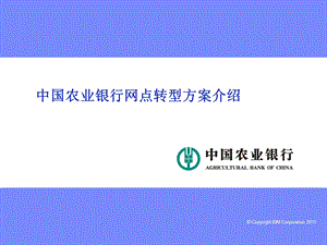 农业银行网点转型方案.ppt