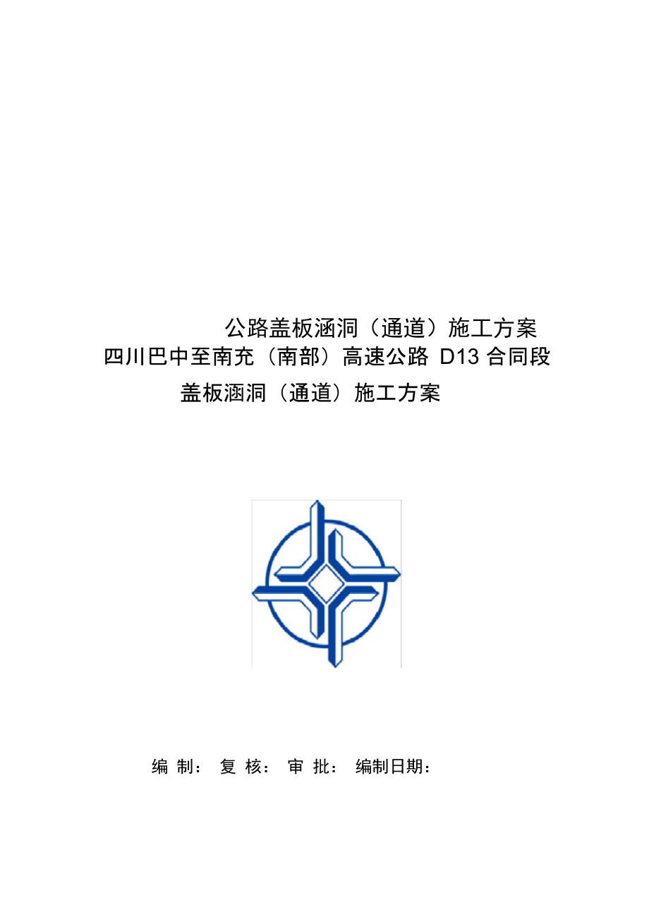 公路盖板涵洞施工方案.docx_第1页