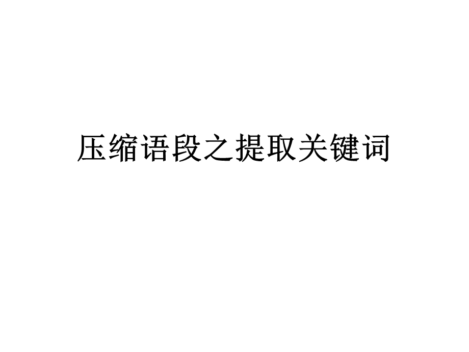 压缩语段之提取关键词.ppt_第1页