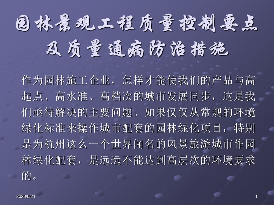 景观园林工程施工质量控制要点及质量通病防治措施.ppt_第1页