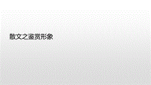 散文之鉴赏形象.ppt