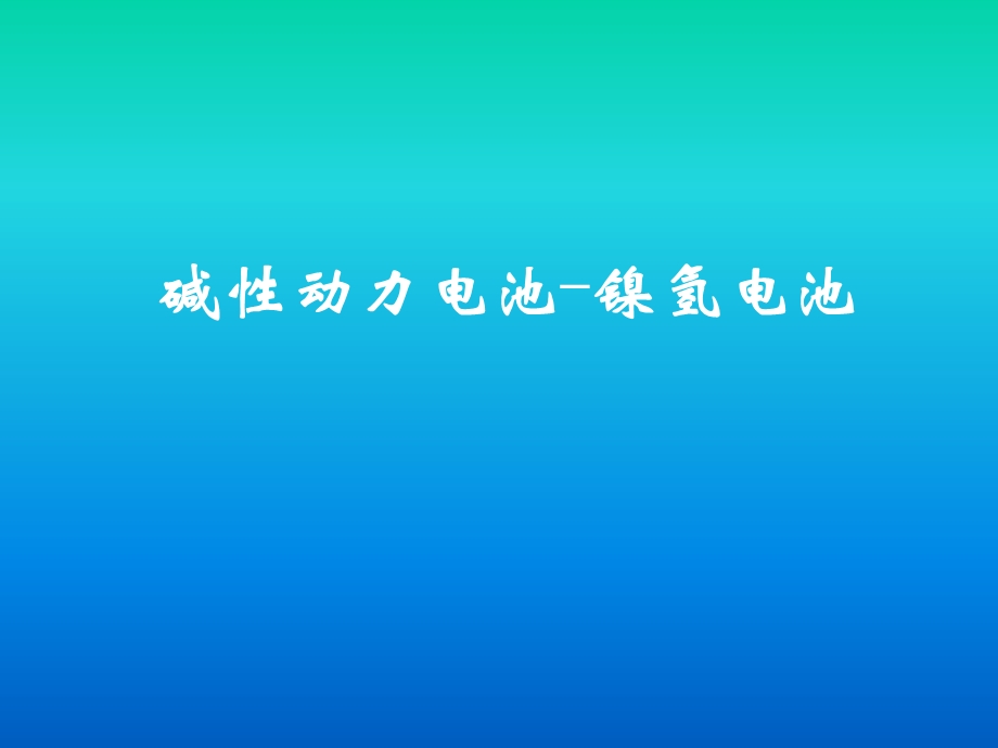 新能源汽车动力电池及电源管理.ppt_第3页