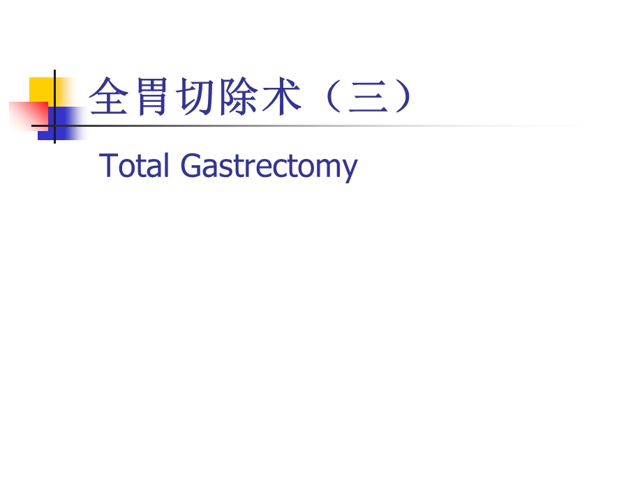 图解全胃切除手术.ppt_第1页