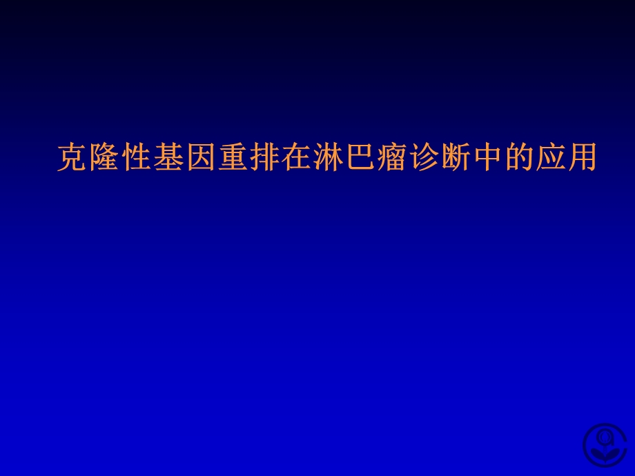 克隆性基因重重排在淋巴瘤诊断中的应用.ppt_第1页