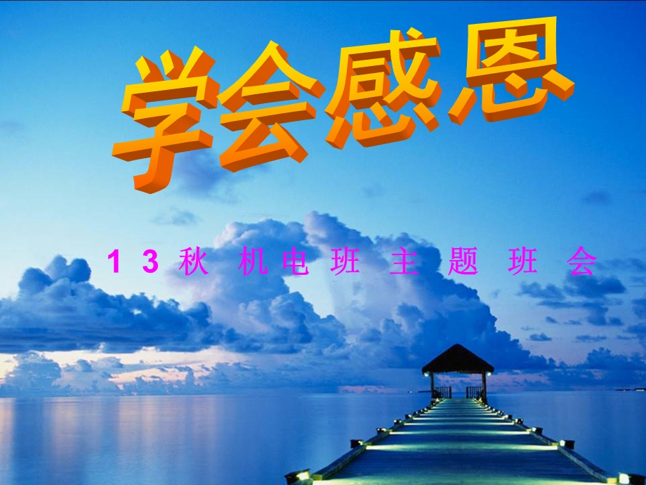 学会感恩主题班会PPT.ppt_第1页