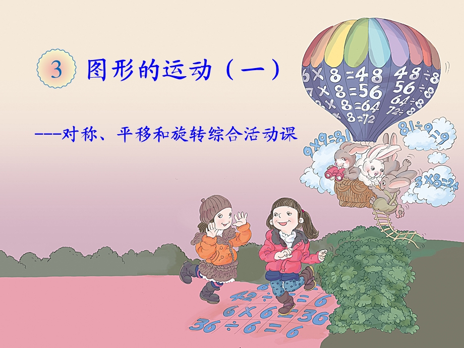 图形的运动一ppt.ppt_第1页