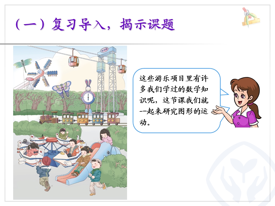 图形的运动一ppt.ppt_第2页