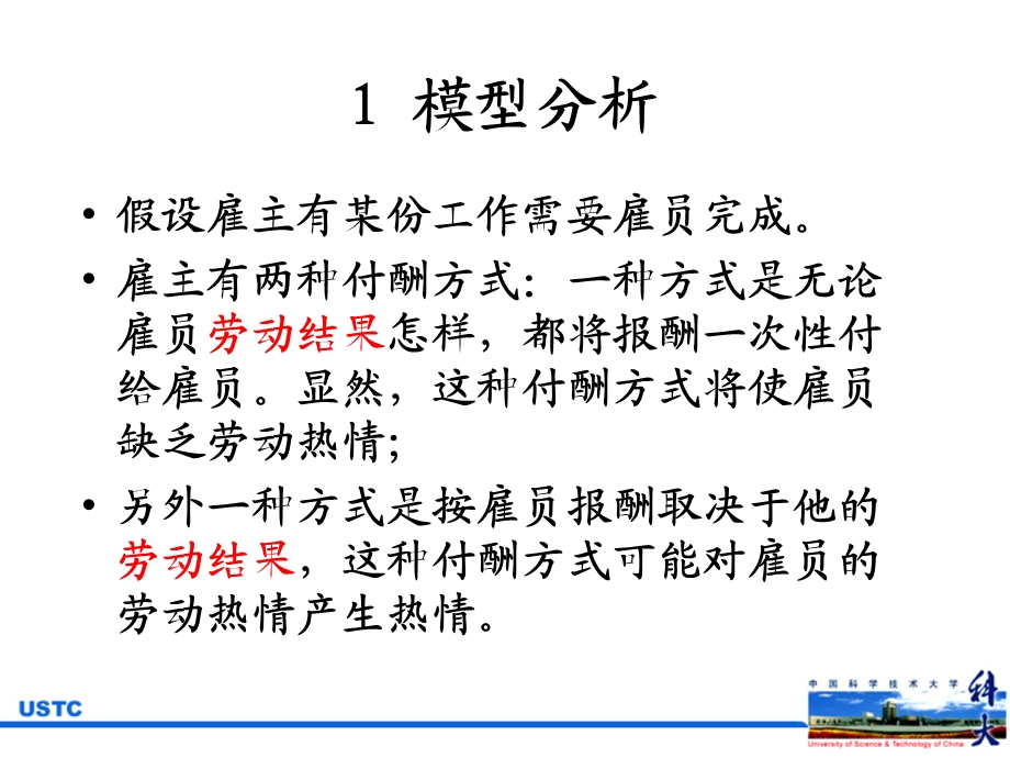 信息经济学(委托代理理论模型案例)课后学习.ppt_第1页