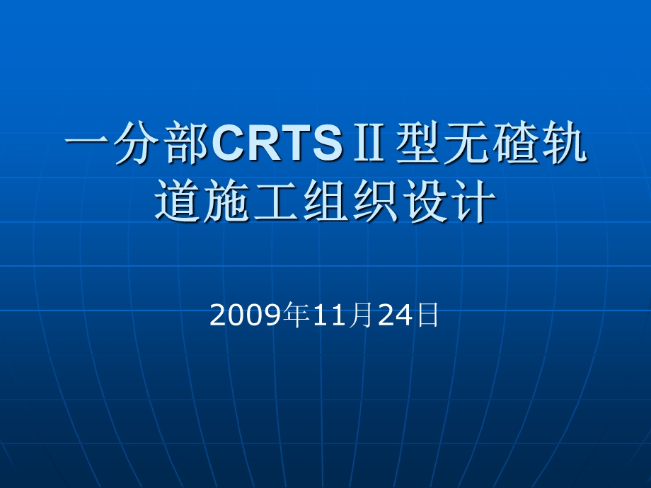 CRTS型无碴轨道施工组织设计.ppt_第1页