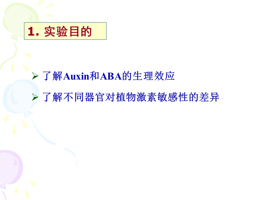 实验七植物激素作用的空间和浓度效应比较.ppt_第2页