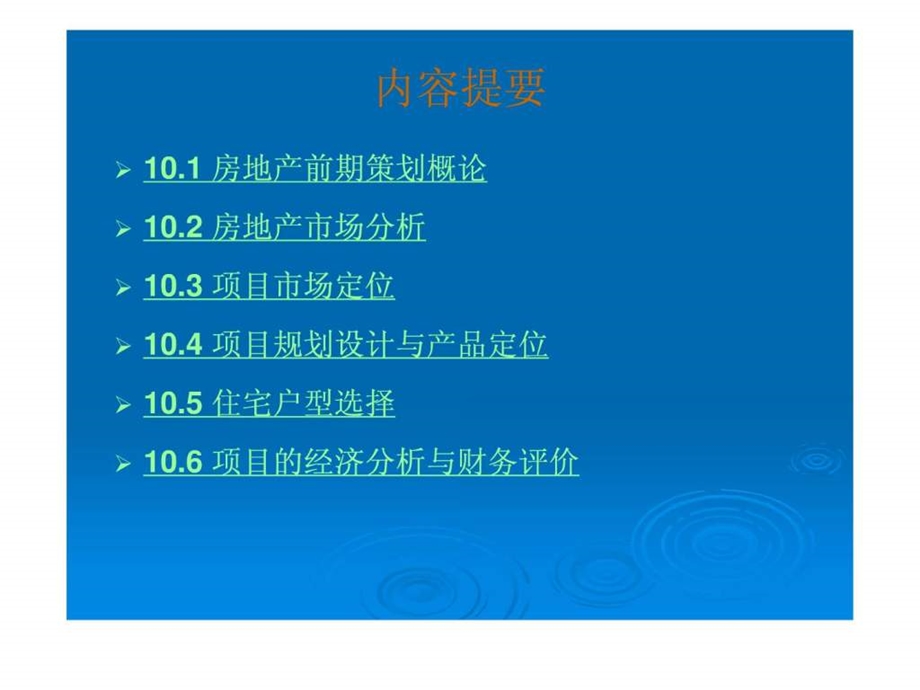 第10章房地产项目前期策划.ppt.ppt_第2页