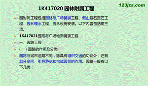 1K417020园林附属工程市政.ppt