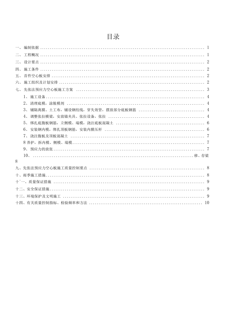 先张法预应力空心板施工方案.docx_第1页