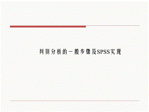 判别分析的一般步骤及SPSS实现.ppt