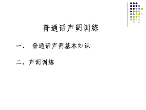 普通话声调训练(语流音变).ppt