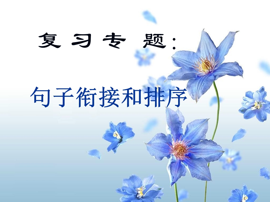 句子衔接和排序.ppt_第1页