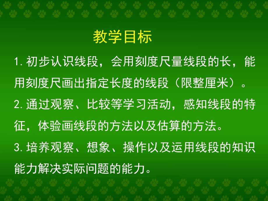 《认识线段》教学课件.ppt_第2页