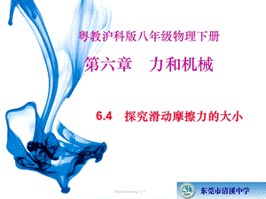 粤教沪科版八年级物理下册64探究摩擦力的大小.ppt