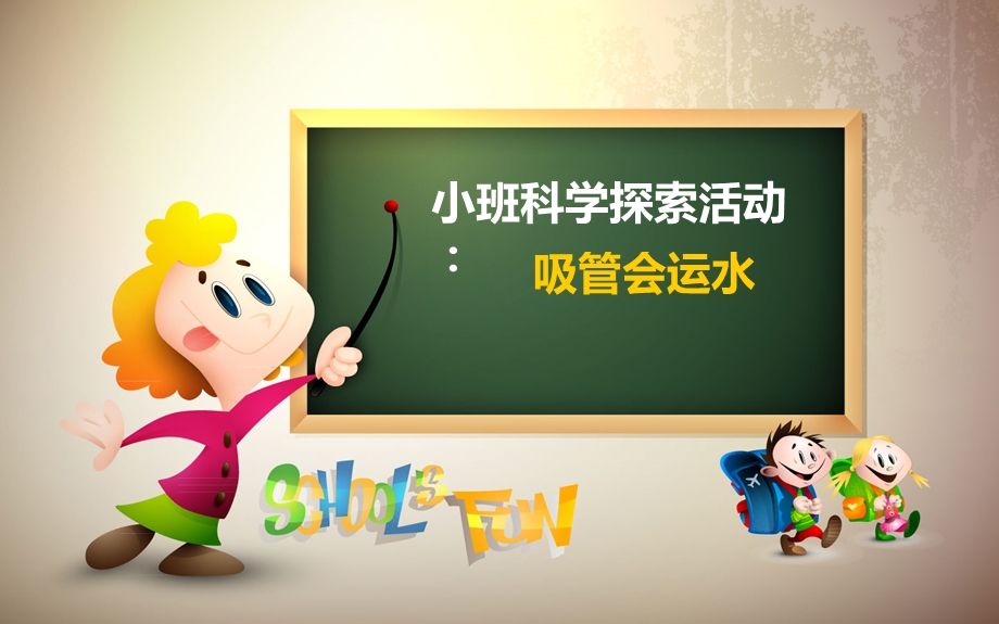 幼儿园小班科学课-吸管会运水课件.ppt_第1页