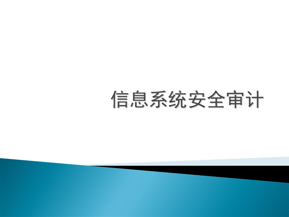 信息系统安全审计.ppt_第1页