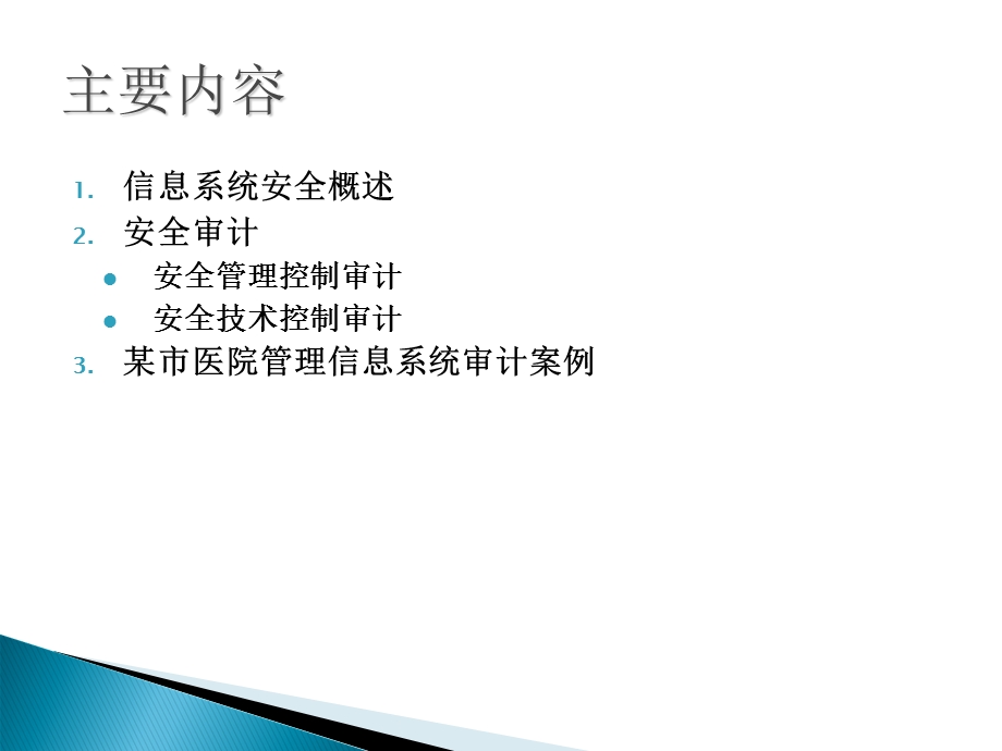 信息系统安全审计.ppt_第2页