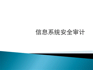 信息系统安全审计.ppt