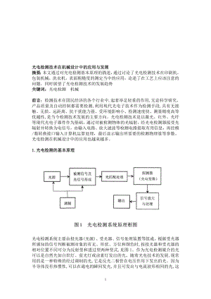 光电检测技术在机械设计中的应用与发展.doc