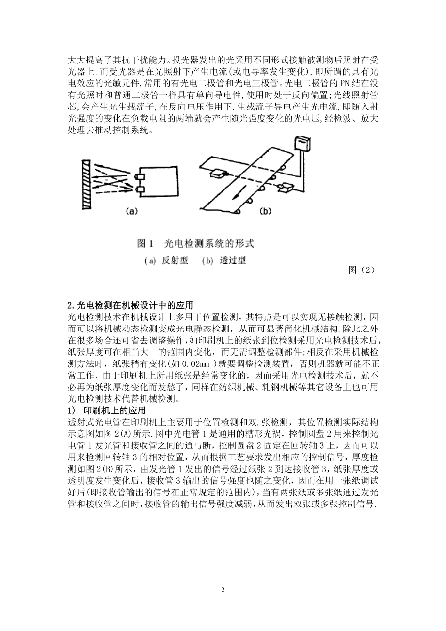 光电检测技术在机械设计中的应用与发展.doc_第2页