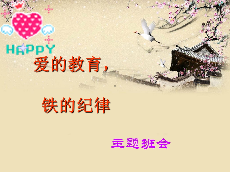 做个守纪律的小学生-主题班会.ppt_第1页