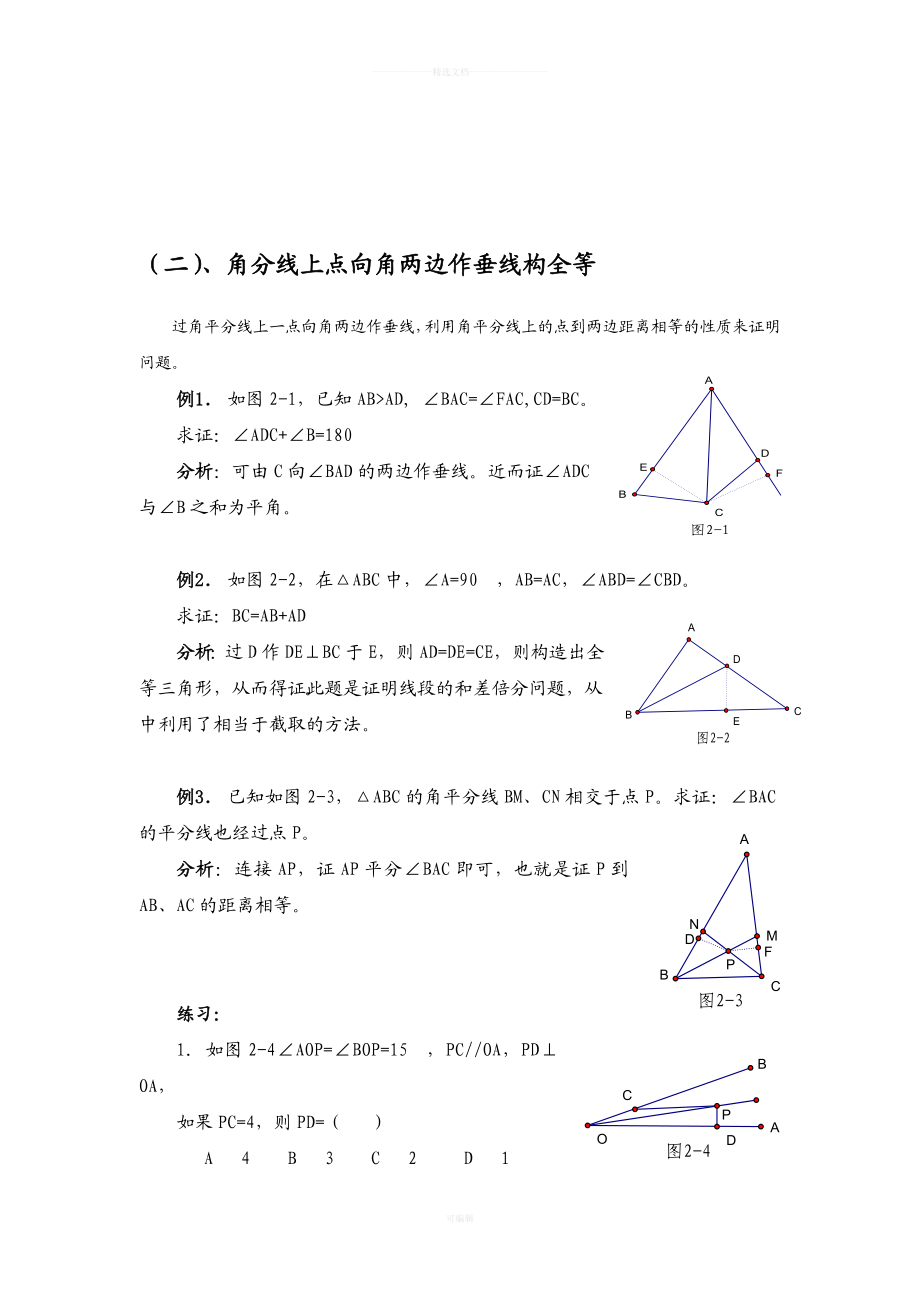 全等三角形中做辅助线的技巧.doc_第3页