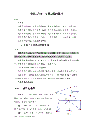 全等三角形中做辅助线的技巧.doc