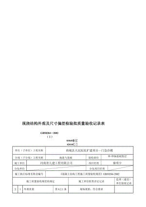 讲稿现浇结构外观及尺寸偏差检验批.doc