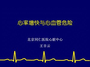 心率增快与心血管危险.ppt