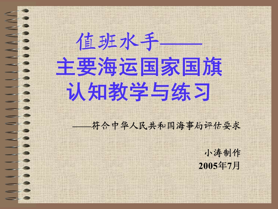 值班水手主要海运国家国旗认知教学与练习.ppt_第1页