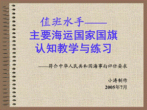 值班水手主要海运国家国旗认知教学与练习.ppt