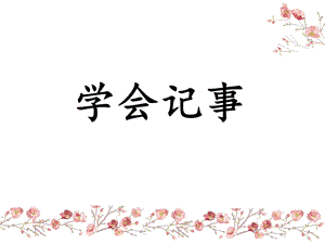 写作指导：学会记事(超实用).ppt