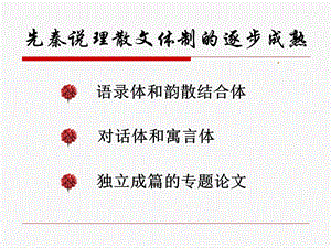 先秦说理散文体制逐步成熟.ppt