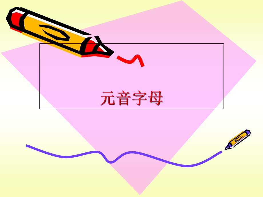 元音字母的发音.ppt_第1页