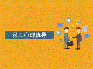 员工心理疏导、创意、实用加压法.ppt