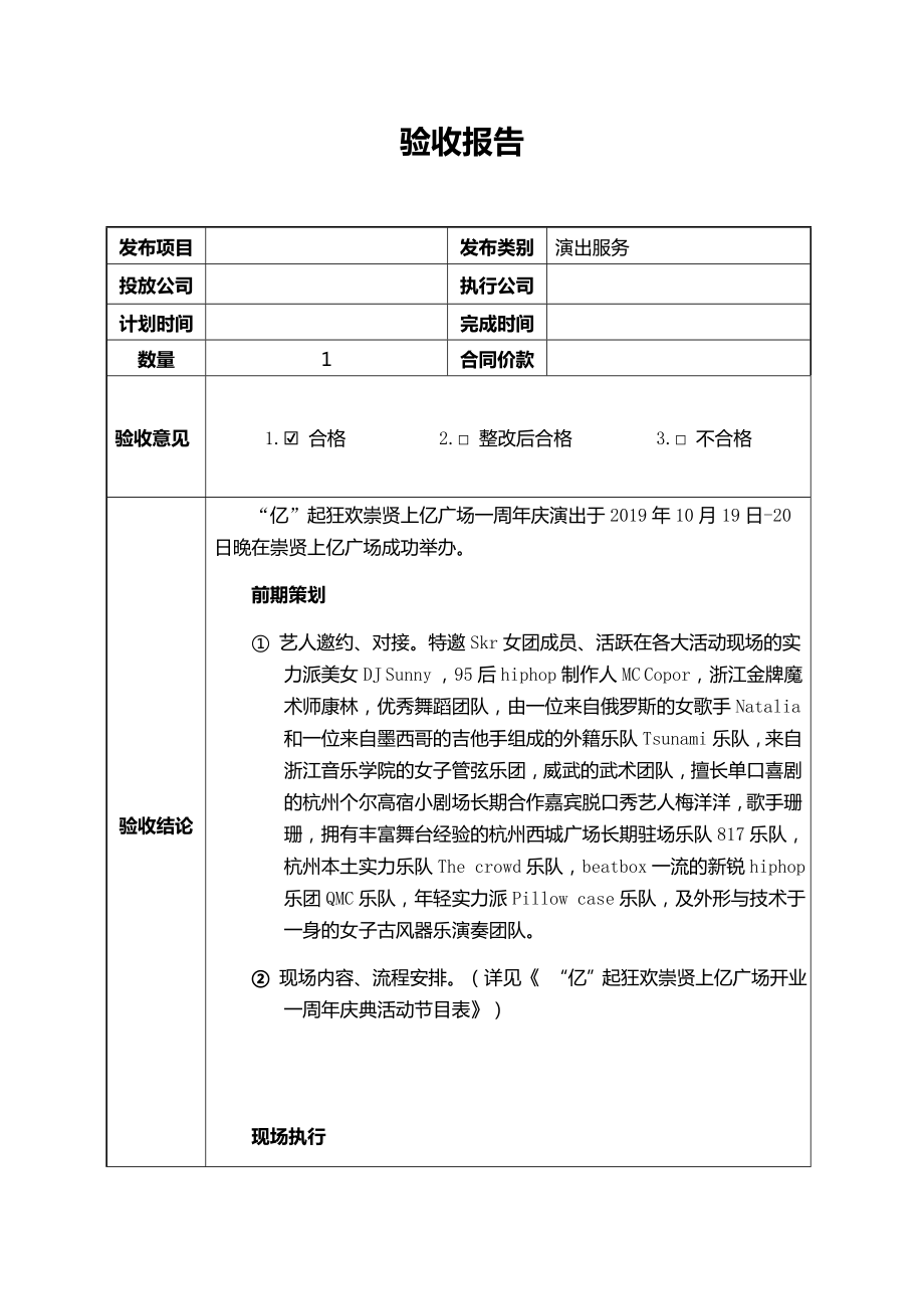 一周年庆活动验收报告.docx_第1页