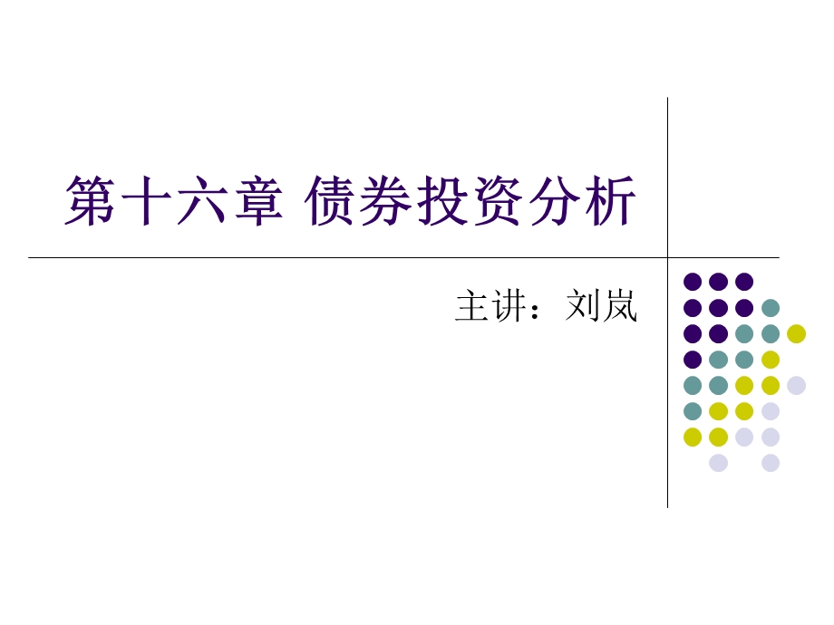 债券投资分析理论.ppt_第1页