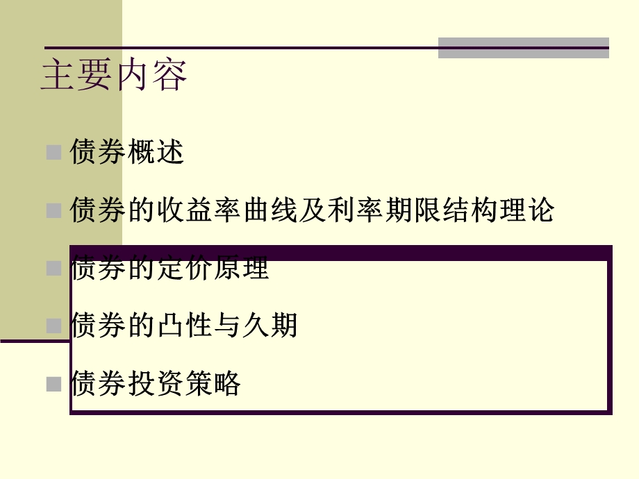 债券投资分析理论.ppt_第2页