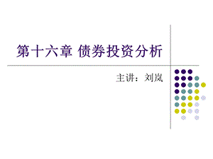 债券投资分析理论.ppt