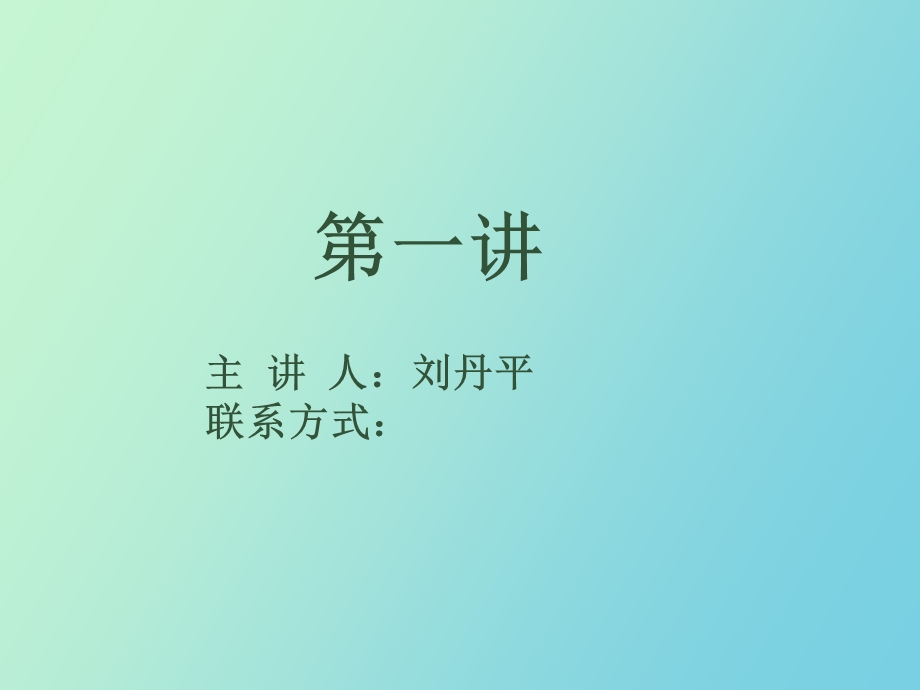 信息论与编码第一讲.ppt_第1页