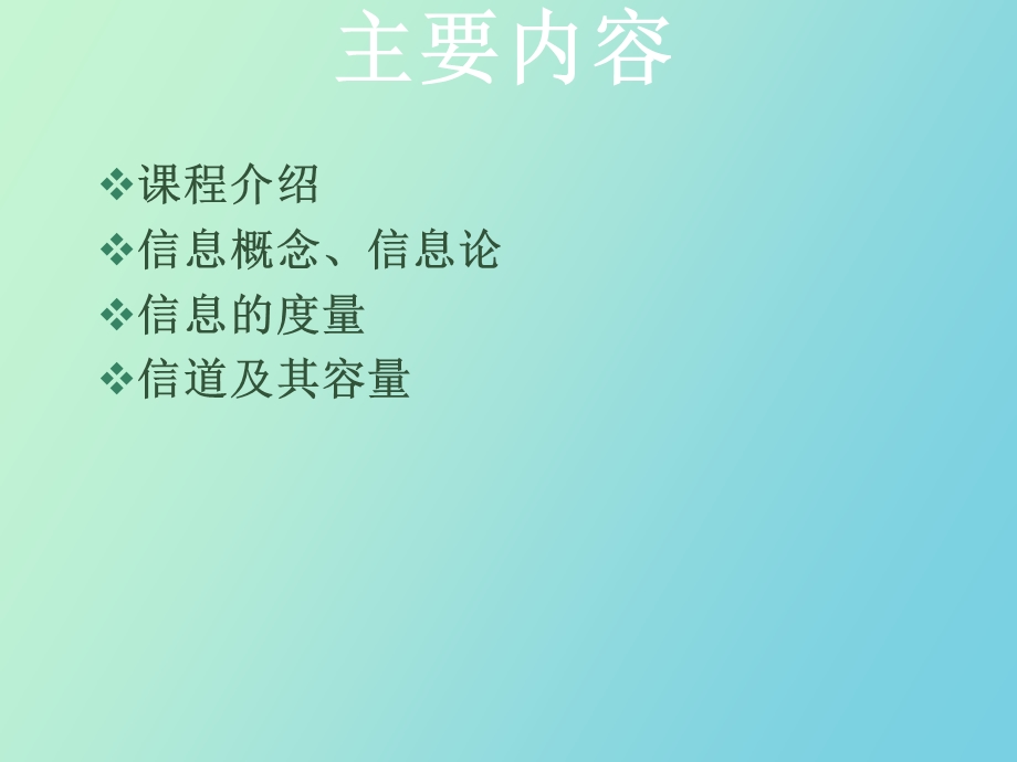 信息论与编码第一讲.ppt_第2页