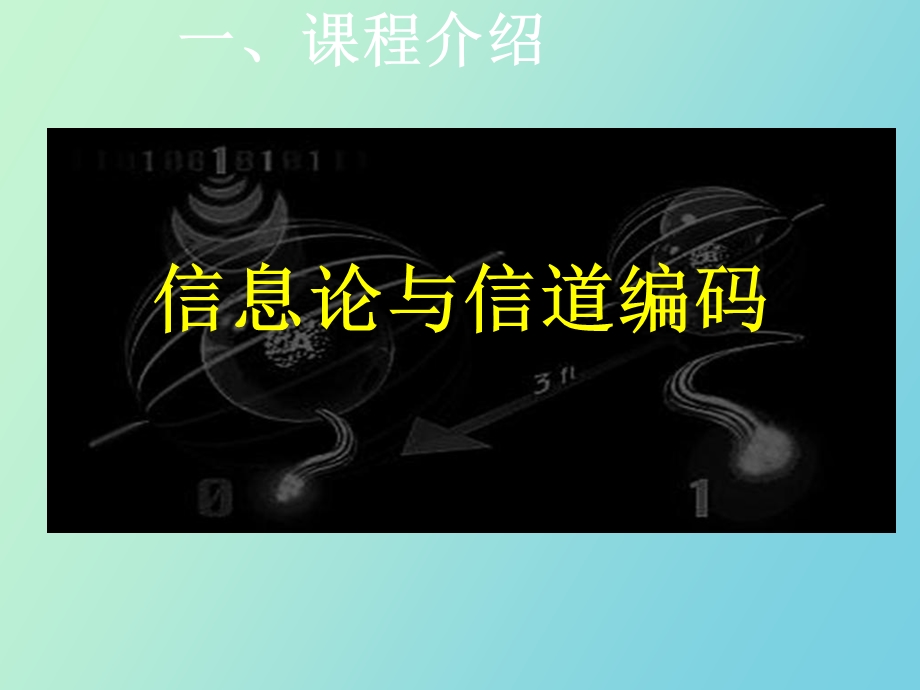 信息论与编码第一讲.ppt_第3页